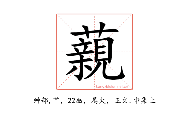 藽