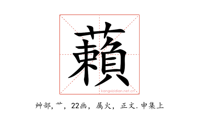 藾