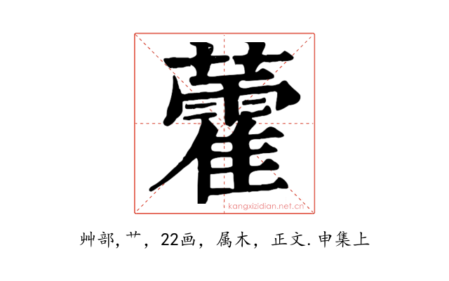 藿