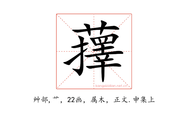 蘀