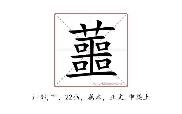 蘁