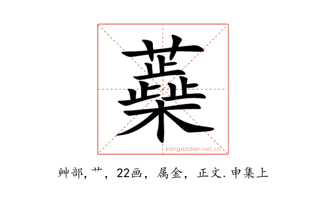 蘃