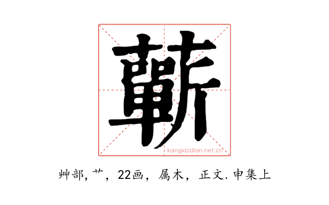 蘄