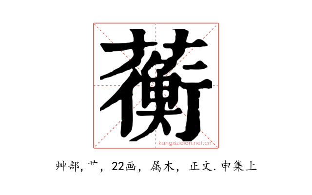 蘅