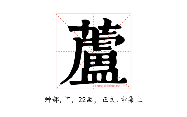 蘆