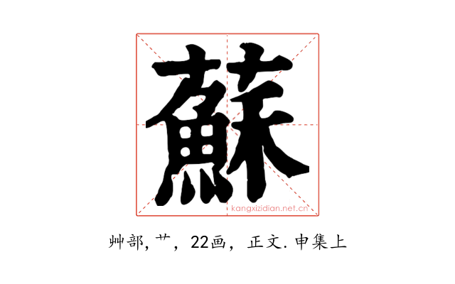蘇