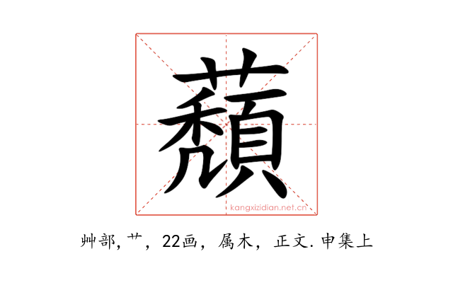 蘈