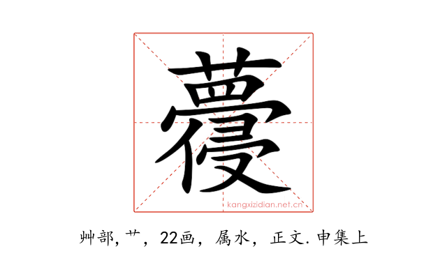 蘉