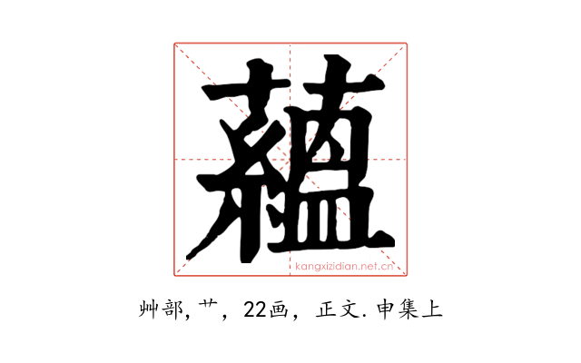 蘊