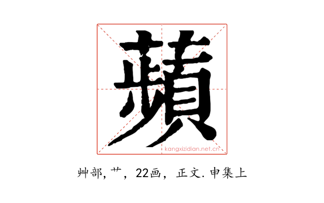 蘋