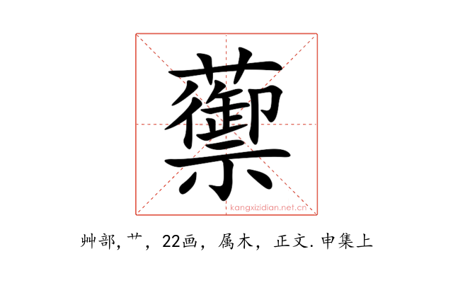 蘌