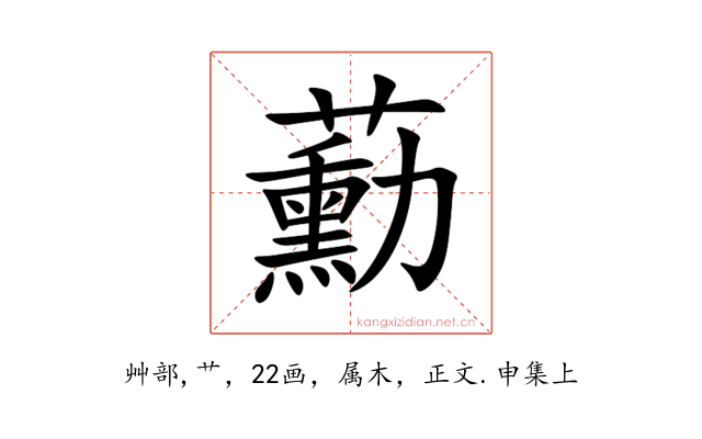 蘍