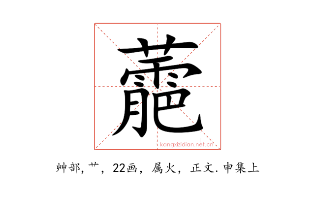 蘎