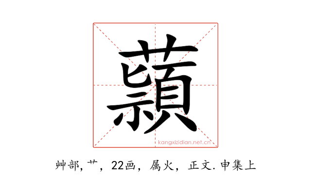 蘏