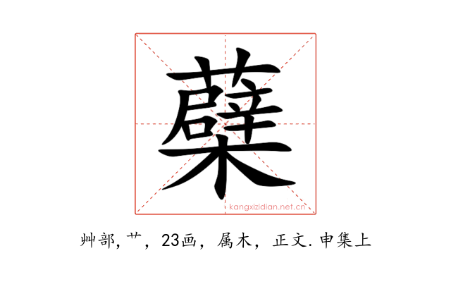 蘗