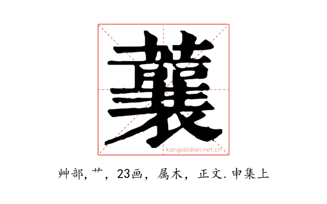 蘘
