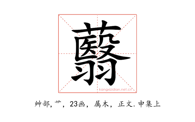 蘙
