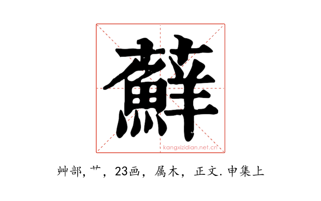 蘚