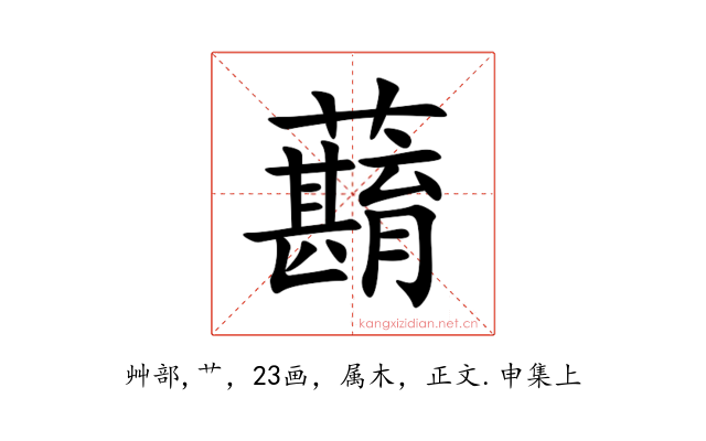 蘛