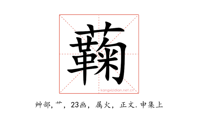 蘜