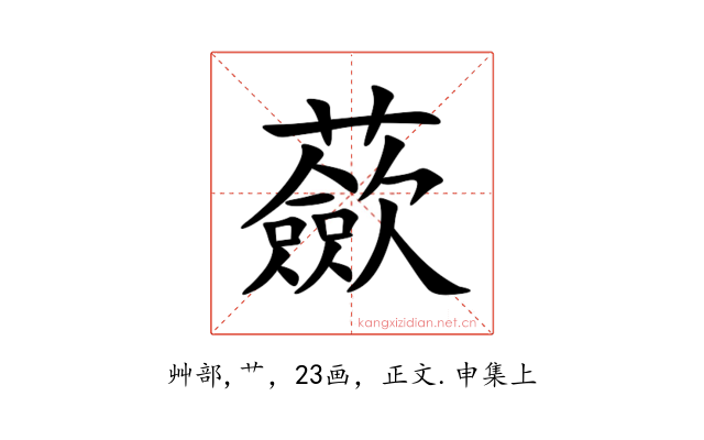 蘝