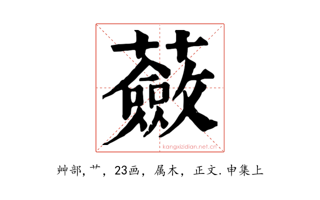 蘞