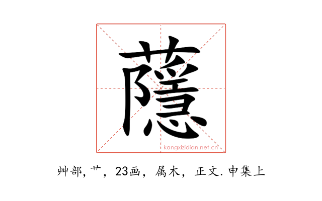 蘟