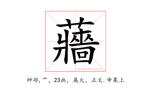 蘠
