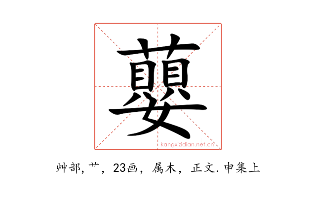 蘡