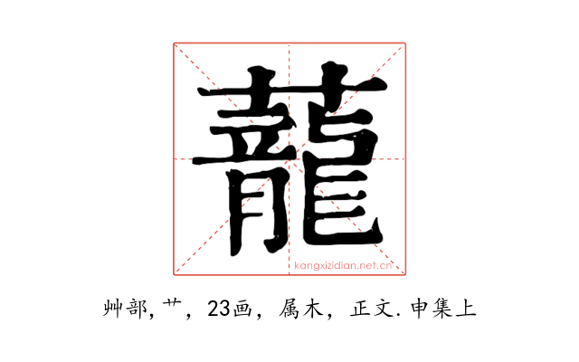 蘢