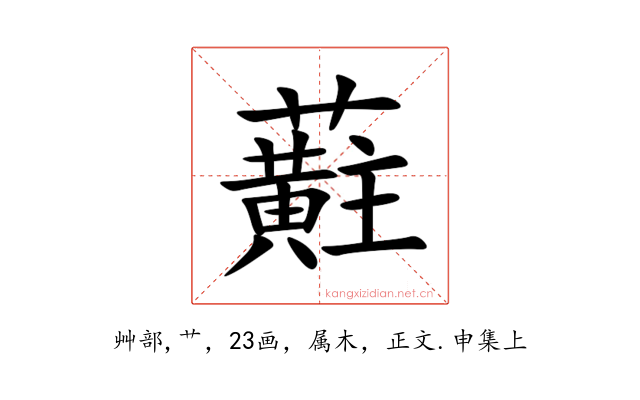 蘣