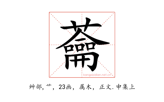 蘥