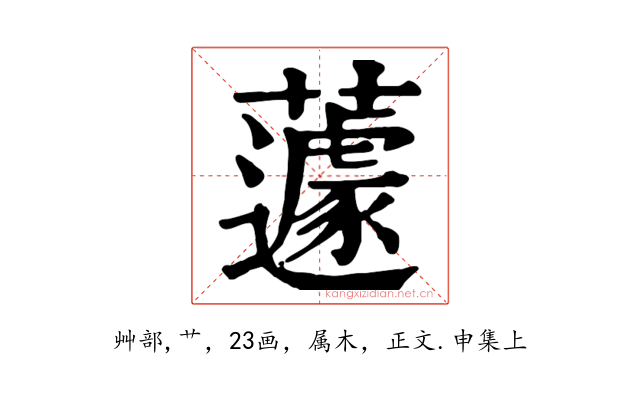 蘧