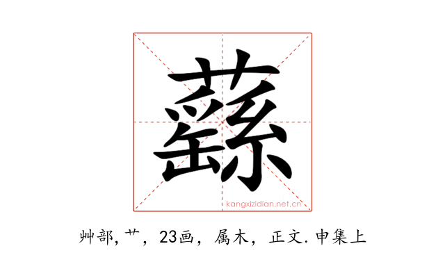 蘨
