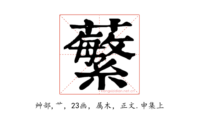蘩