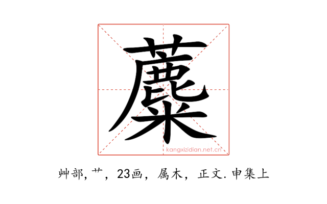 蘪