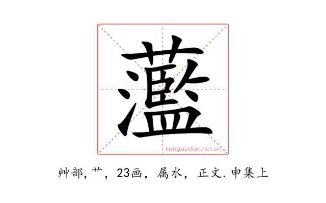 蘫