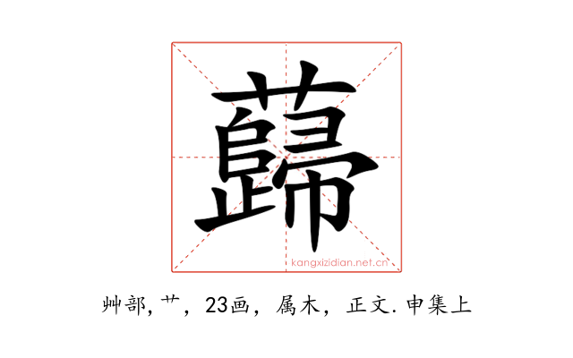蘬