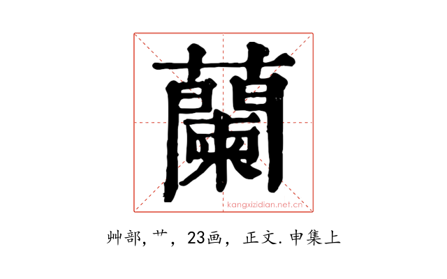 蘭