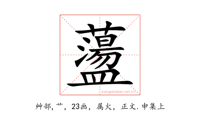 蘯