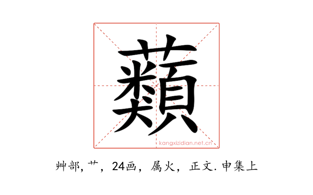 蘱