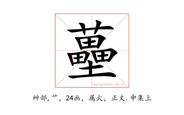 蘲