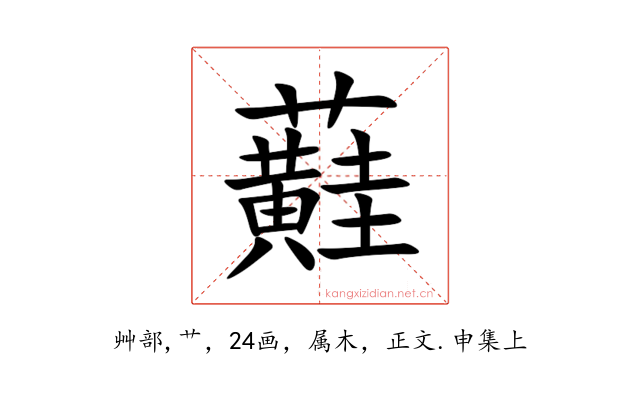 蘳