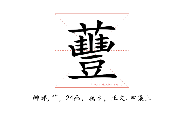 蘴