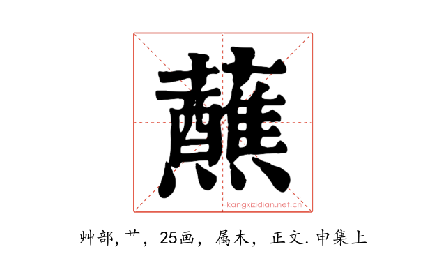 蘸