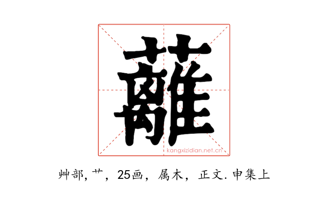 蘺
