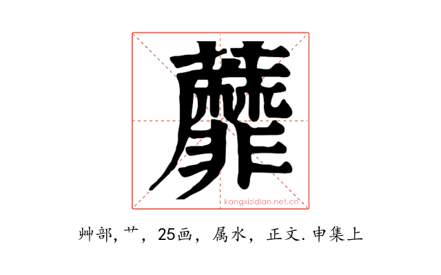 蘼