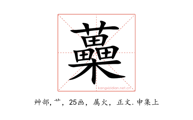 蘽