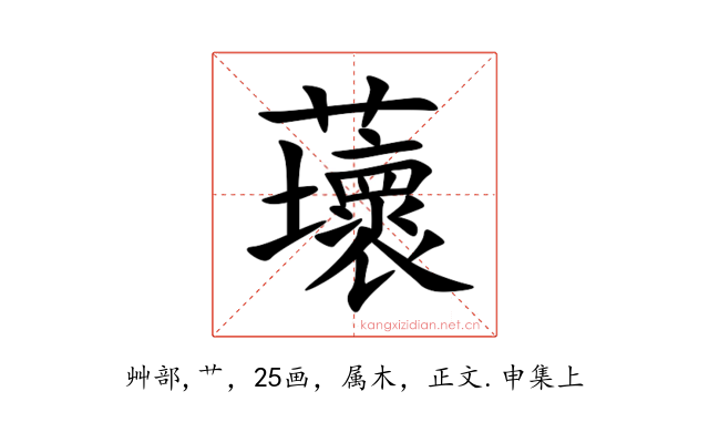 蘾