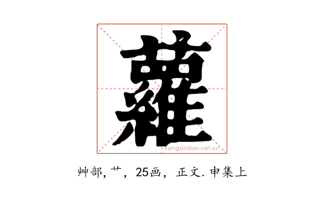 蘿